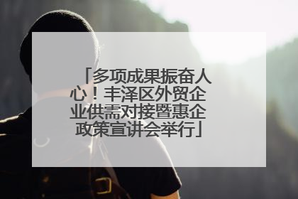 多项成果振奋人心！丰泽区外贸企业供需对接暨惠企政策宣讲会举行