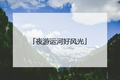 夜游运河好风光