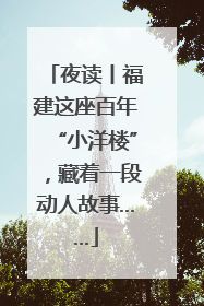 夜读丨福建这座百年“小洋楼”，藏着一段动人故事……