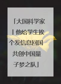 大国科学家丨他给学生挨个发信息回国 共创中国量子梦之队