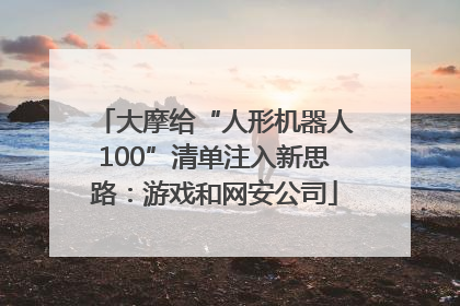 大摩给“人形机器人100”清单注入新思路：游戏和网安公司