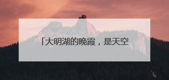 大明湖的晚霞，是天空写给济南的温柔情书