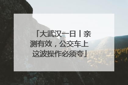 大武汉一日丨亲测有效，公交车上这波操作必须夸