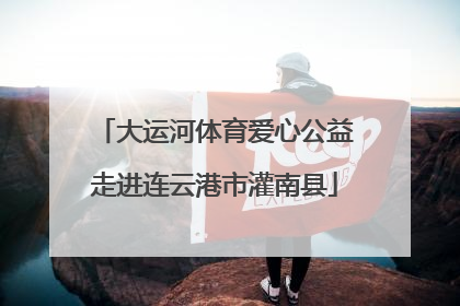 大运河体育爱心公益走进连云港市灌南县