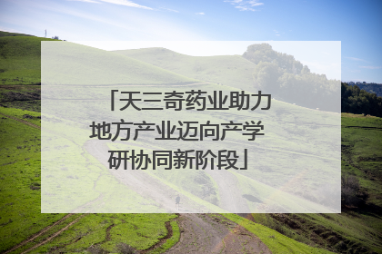 天三奇药业助力地方产业迈向产学研协同新阶段