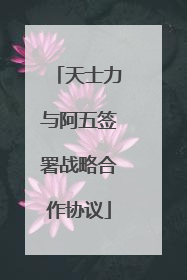 天士力与阿五签署战略合作协议