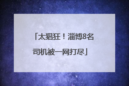 太猖狂！淄博8名司机被一网打尽