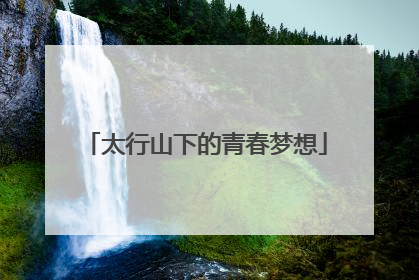 太行山下的青春梦想
