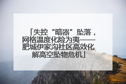 失控“暗器”坠落，网格温度化险为夷——肥城伊家沟社区高效化解高空坠物危机