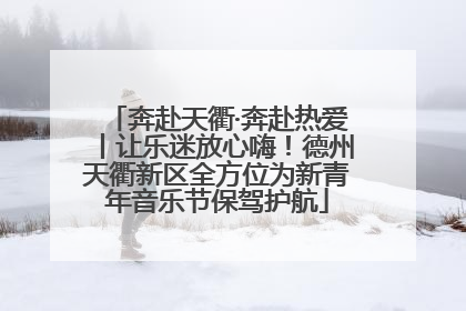 奔赴天衢·奔赴热爱丨让乐迷放心嗨！德州天衢新区全方位为新青年音乐节保驾护航