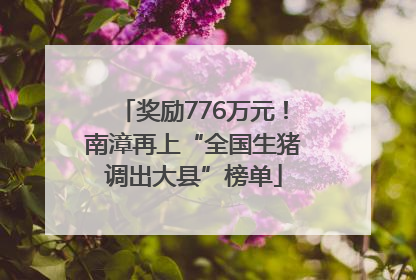 奖励776万元！南漳再上“全国生猪调出大县”榜单