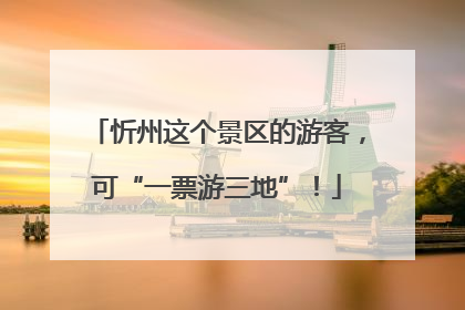 忻州这个景区的游客，可“一票游三地”！