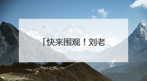 快来围观！刘老根大舞台2025全国巡演宿迁站开始抢票啦