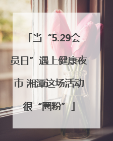 当“5.29会员日”遇上健康夜市 湘潭这场活动很“圈粉”