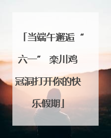 当端午邂逅“六一” 栾川鸡冠洞打开你的快乐假期
