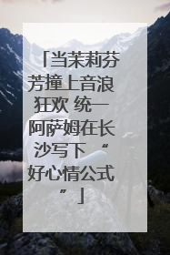 当茉莉芬芳撞上音浪狂欢 统一阿萨姆在长沙写下 “好心情公式”