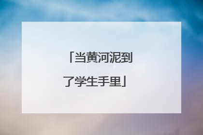 当黄河泥到了学生手里