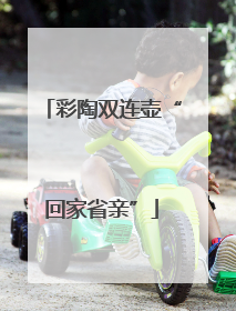 彩陶双连壶“回家省亲”