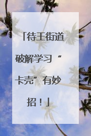 待王街道破解学习“卡壳”有妙招！
