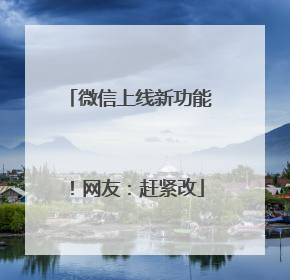 微信上线新功能！网友：赶紧改