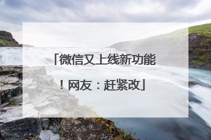 微信又上线新功能！网友：赶紧改