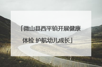 微山县西平镇开展健康体检 护航幼儿成长