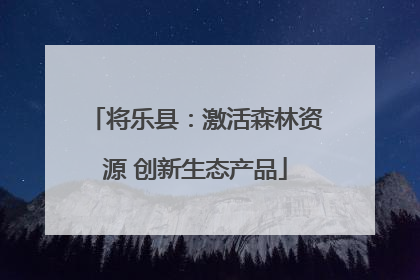 将乐县：激活森林资源 创新生态产品