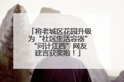 将老城区花园升级为“社区生活容器” “问计江西”网友建言获奖啦！
