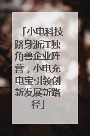 小电科技跻身浙江独角兽企业阵营，小电充电宝引领创新发展新路径