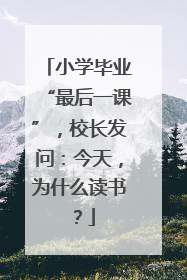 小学毕业“最后一课”，校长发问：今天，为什么读书？