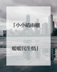 小小晴雨棚 暖暖民生情