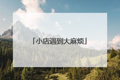 小店遇到大麻烦