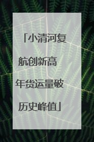 小清河复航创新高 年货运量破历史峰值