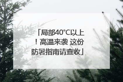 局部40℃以上！高温来袭 这份防暑指南请查收