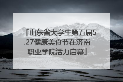 山东省大学生第五届5.27健康美食节在济南职业学院活力启幕