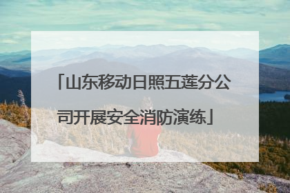 山东移动日照五莲分公司开展安全消防演练