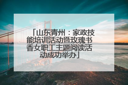 山东青州：家政技能培训活动暨玫瑰书香女职工主题阅读活动成功举办