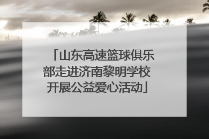 山东高速篮球俱乐部走进济南黎明学校开展公益爱心活动