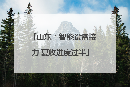 山东：智能设备接力 夏收进度过半