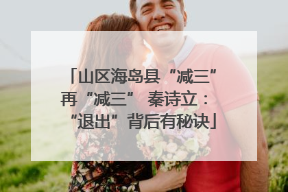 山区海岛县“减三”再“减三” 秦诗立：“退出”背后有秘诀