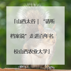 山西太谷｜“请听档案说”走进百年名校山西农业大学