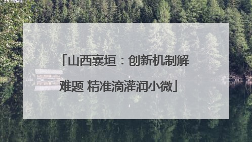 山西襄垣：创新机制解难题 精准滴灌润小微