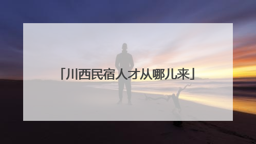 川西民宿人才从哪儿来