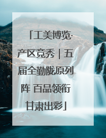 工美博览·产区竞秀｜五届全勤陇原列阵 百品领衔甘肃出彩