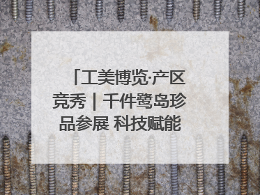 工美博览·产区竞秀｜千件鹭岛珍品参展 科技赋能智创未来