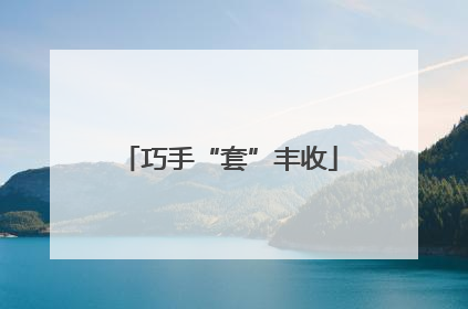 巧手“套”丰收