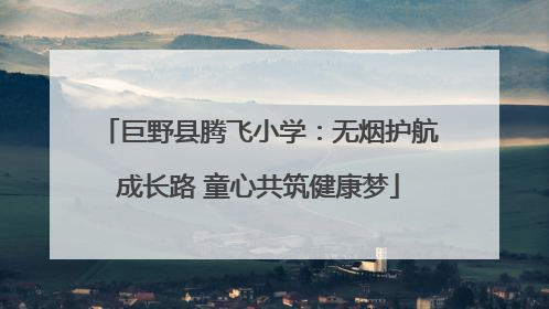 巨野县腾飞小学：无烟护航成长路 童心共筑健康梦