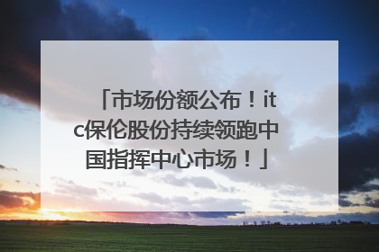 市场份额公布！itc保伦股份持续领跑中国指挥中心市场！