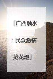 广西融水：民众激情抢花炮