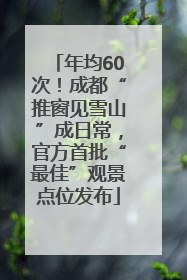 年均60次！成都“推窗见雪山”成日常，官方首批“最佳”观景点位发布